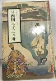 古寺巡礼シリーズ  ドライブ西国三十三ヵ所 