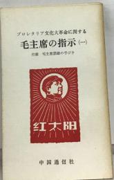 プロレタリア文化大革命に関する  毛主席の指示　1