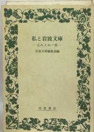 私と岩波文庫  忘れえぬ一冊一