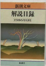 解説目録  1986年12月