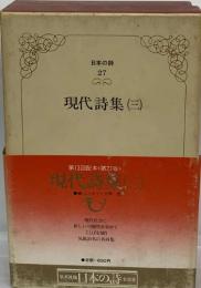 日本の詩  27　現代詩集 3