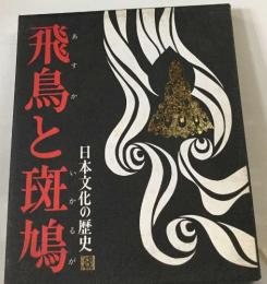 日本文化の歴史3　飛鳥と斑鳩