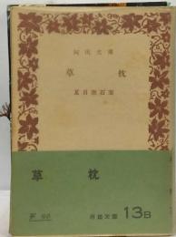 草枕