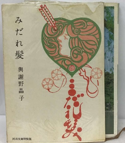 与謝野晶子みだれ髪北斗文庫初版本