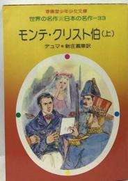 世界の名作 日本の名作 33　モンテ・クリスト伯　上　