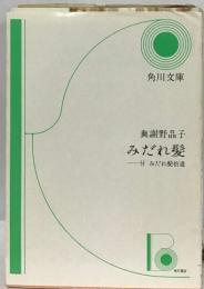みだれ髪　付 みだれ髪拾遺