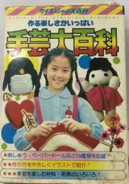 作る楽しさがいっぱい　手芸を楽しむ材料