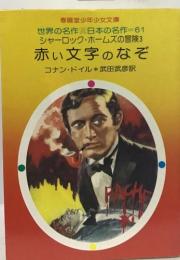 世界の名作・日本の名作 61　シャーロック・ホームズの冒険3　赤い文字のなぞ　 