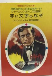 世界の名作・日本の名作 61　シャーロック・ホームズの冒険3　赤い文字のなぞ