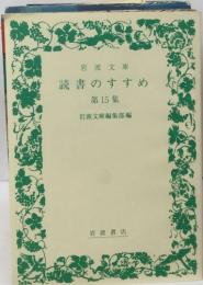 岩波文庫　読書のすすめ  第15集