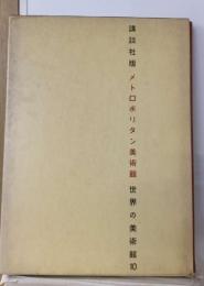 世界の美術館10　メトロポリタン美術館