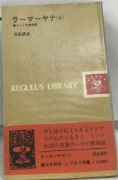 ラーマーヤナ (上)　　インド古典物語　河田清史