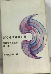 ぼくらは発言する　第一集