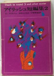 アイリッシュ短編集 2