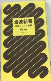 岩波ジュニア新書 1986-II