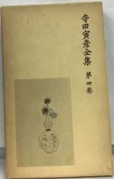 寺田寅彦全集　4
