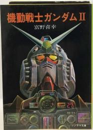 機動戦士ガンダムⅡ