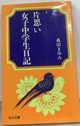 片思い  女子中学生日記