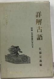詳解古語