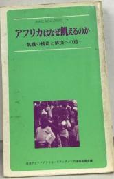 AALAらいぶらり 3  アフリカはなぜ創えるのか  飢餓の構造と解決への道