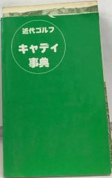 近代ゴルフ　キャンディ事典