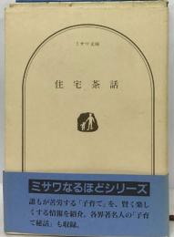 住宅茶話