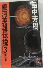 銀河英雄伝説3