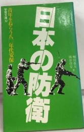 日本の防衛　青年をねらう八〇年代安保