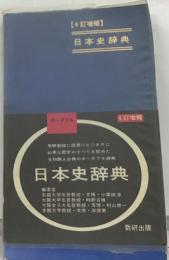 【4訂増補 】  日本史辞典