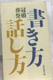 冠婚葬祭    書き方話し方