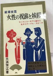 結婚披露  女性の祝辞と挨拶