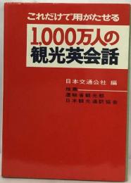 これだけで用がたせる  1,000万人の  観光英会話