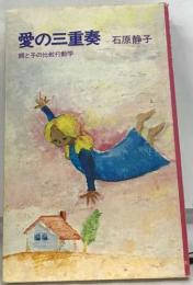 愛の三重奏