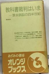 教科書裁判はいま  一家永訴訟の四半世紀