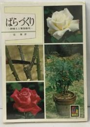 ばらづくり　一鉢植えと葉面散布一