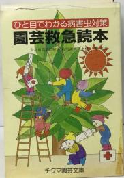 ひと目でわかる病害虫対策  園芸救急読本
