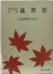 現代語訳対照　徒然草