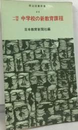 一問一答　中学校の新教育課程