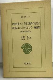 北伐の途上で今日の蒋介石を見よ  蒋介石のもとを去って ・ 海濤集