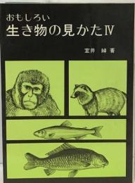 おもしろい  生き物の見かたⅣ