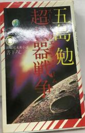 超浜器戦争
