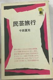 民芸旅行