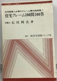 住宅産業人必携のクレーム解決指南書!  住宅クレーム100問100答