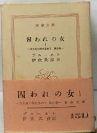 囚われの女  I
