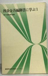 四条金吾編御書に学ぶ1
