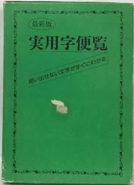 最新版　実用字便覧　思い出せない文字がすぐにわかる