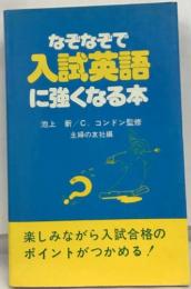 なぞなぞで  入試英語  に強くなる本