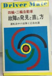 四輪・二輪自動車  故障の発見と直し方
