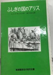 ふしぎの国のアリス