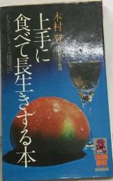 上手に  食べて長生きする木 : 若さをつくる"ミル健康法" 